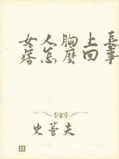 女人胸上长红疙瘩怎么回事