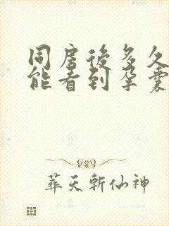 同房后多久b超能看到孕囊