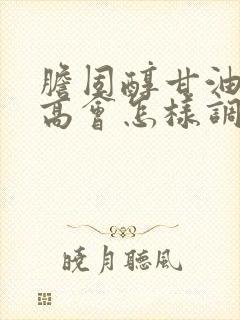 胆固醇甘油三酯高会怎样调理