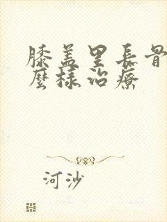 膝盖里长骨刺怎么样治疗封面