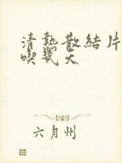 清热散结片最多吃几天封面
