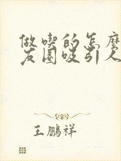 做吃的怎么发朋友圈吸引人
