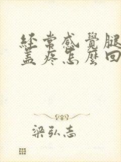 经常感觉腿疼膝盖疼怎么回事