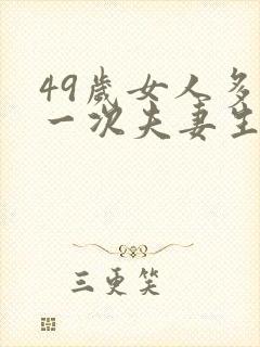 49岁女人多久一次夫妻生活才算正常呢