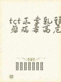 tct正常乳头瘤病毒高危阳性16