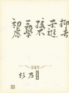初三孩子抑郁焦虑学不进去怎么办