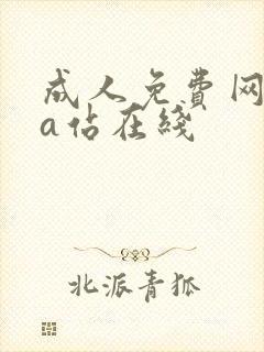 成人免费网站黄a站在线
