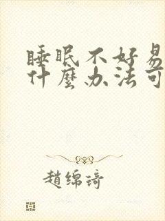 睡眠不好易醒有什么办法可以调理