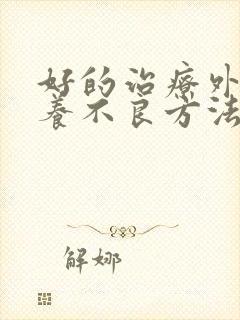 好的治疗外阴营养不良方法