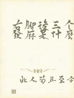 右脚后三个脚趾发麻是什么原因