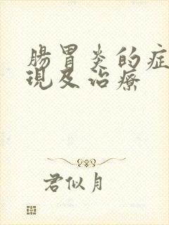 肠胃炎的症状表现及治疗