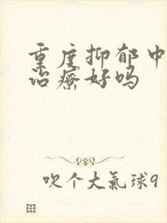 重度抑郁中医能治疗好吗