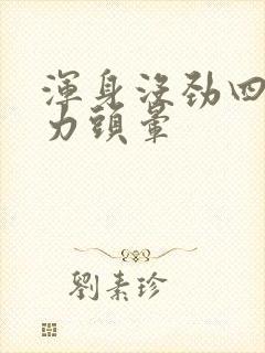 浑身没劲四肢无力头晕