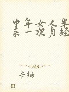 中年女人半个月来一次月经是什么原因