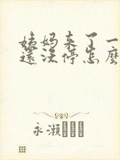 姨妈来了一个月还没停怎么办