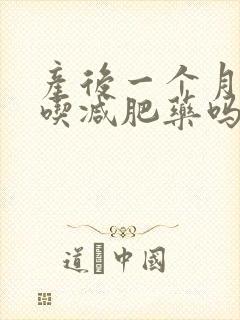 产后一个月可以吃减肥药吗
