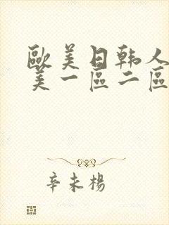 欧美日韩人妻精美一区二区三区