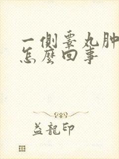 一侧睾丸肿疼是怎么回事
