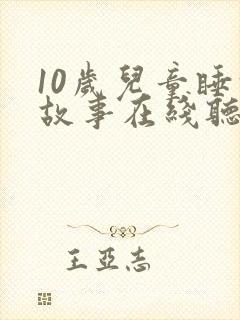 10岁儿童睡前故事在线听