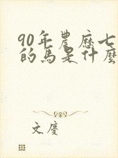 90年农历七月的马是什么命