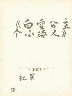 《白雪公主与七个小矮人》的故事