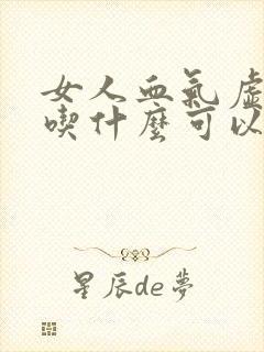 女人血气虚需要吃什么可以调理
