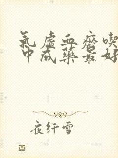 气虚血瘀吃什么中成药最好封面