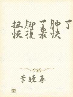 扭脚了肿了怎么恢复最快