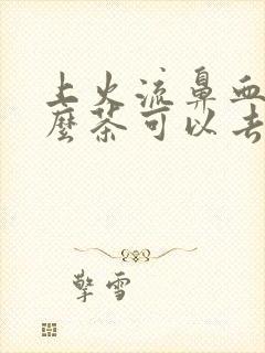 上火流鼻血喝什么茶可以去火