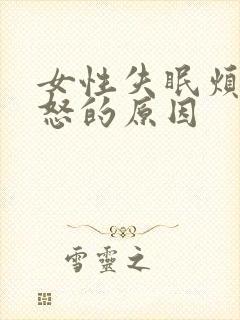 女性失眠烦躁易怒的原因