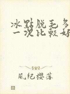 冰点脱毛多久脱一次比较好