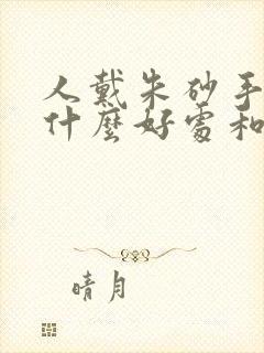 人戴朱砂手链有什么好处和坏处