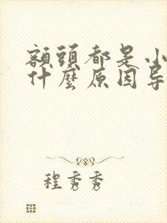 额头都是小疙瘩什么原因导致