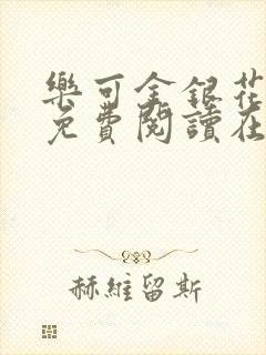 乐可金银花全文免费阅读在线笔趣阁软