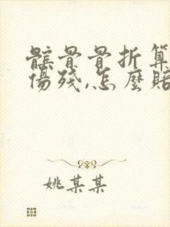 髌骨骨折算几级伤残,怎么赔付