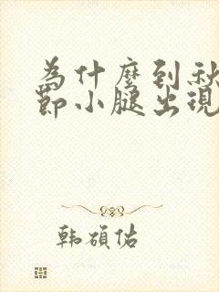 为什么到秋冬季节小腿出现皮肤瘙痒封面