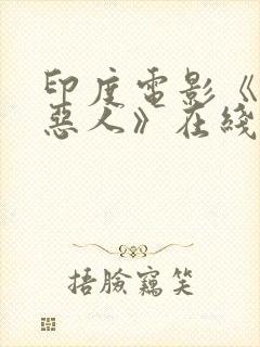 印度电影《超级恶人》在线观看