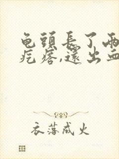 龟头长了两个小疙瘩,还出血了