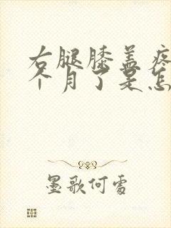 右腿膝盖疼了一个月了是怎么回事