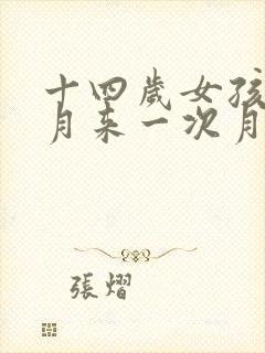 十四岁女孩半个月来一次月经正常吗