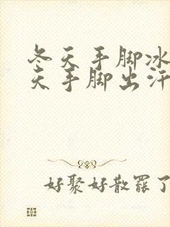 冬天手脚冰凉夏天手脚出汗是怎么回事