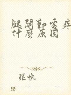 腿关节处疼痛是什么原因