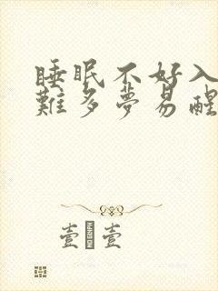 睡眠不好入睡困难多梦易醒吃什么