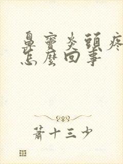 鼻窦炎头疼想吐怎么回事