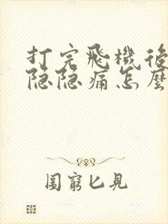 打完飞机后睾丸隐隐痛怎么办封面