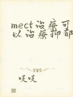 mect治疗可以治疗抑郁吗