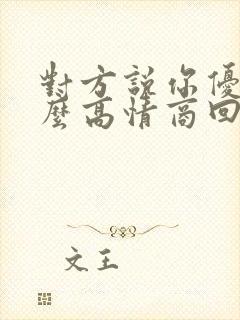 对方说你优秀怎么高情商回复