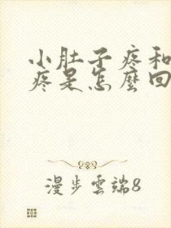 小肚子疼和腰酸疼是怎么回事