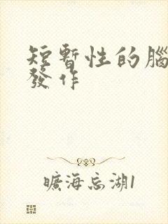短暂性的脑缺血发作