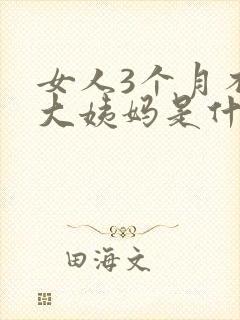 女人3个月不来大姨妈是什么原因